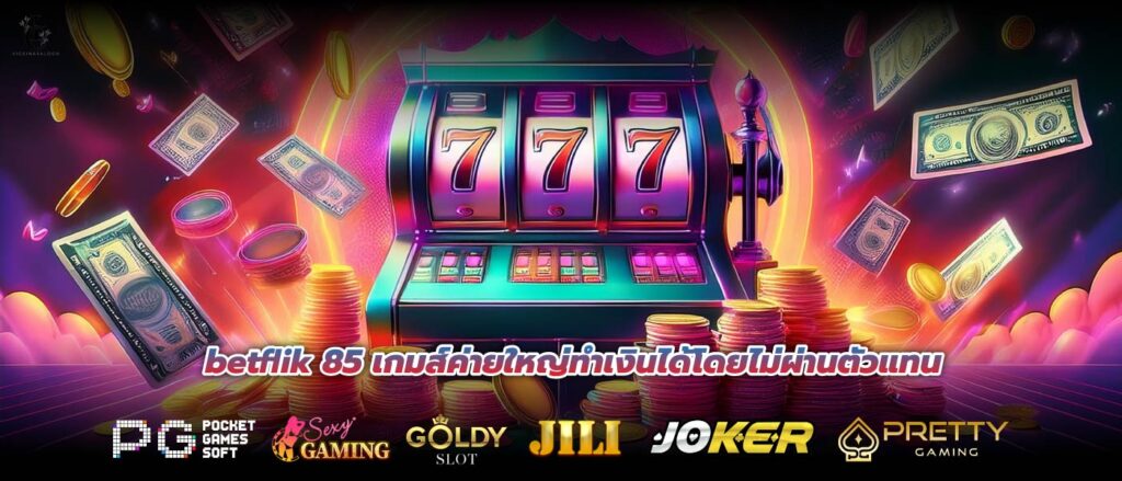 betflik 85 เกมส์ค่ายใหญ่ทำเงินได้โดยไม่ผ่านตัวแทน